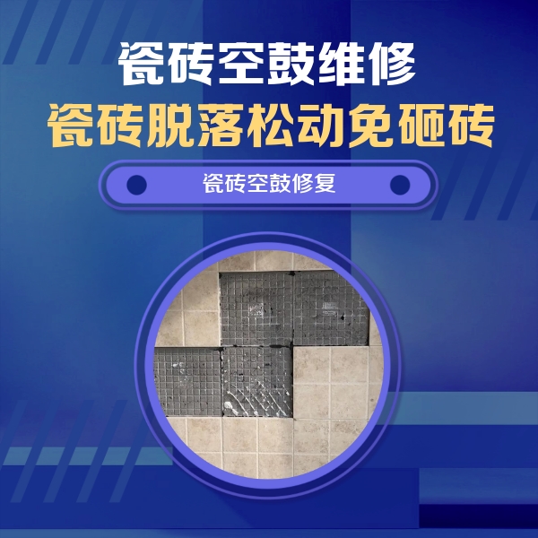 马边瓷砖空鼓维修公司分享卫生间墙面瓷砖空鼓面积较大时，如何进行注浆修补？