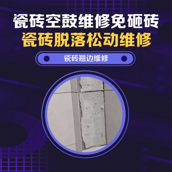 马边瓷砖空鼓维修公司分享主卧的瓷砖空鼓维修方法