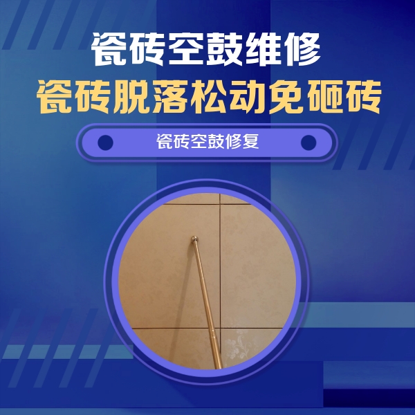 马边瓷砖空鼓维修公司分享如何判断瓷砖空鼓的面积？