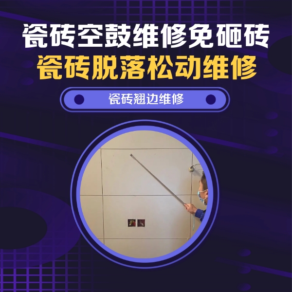 马边瓷砖空鼓维修公司分享瓷砖空鼓面积较大时，除了注浆修补还有哪些维修方法？
