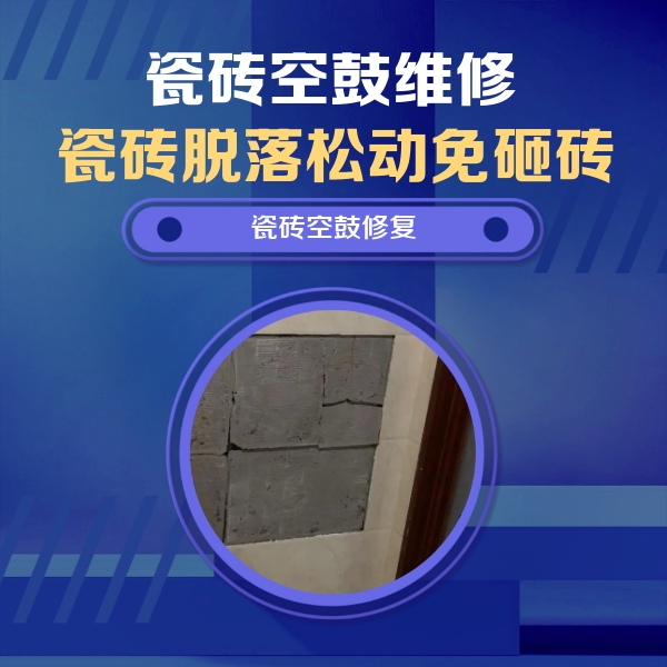 马边瓷砖空鼓维修公司分享砖缝注浆修补空鼓的注意事项有哪些？