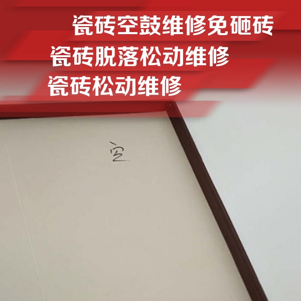 马边瓷砖空鼓维修公司分享卫生间墙面瓷砖空鼓