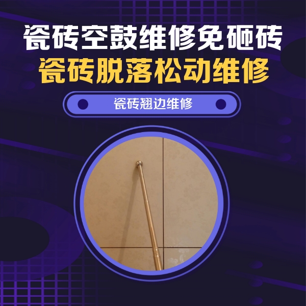马边瓷砖空鼓维修公司分享瓷砖胶的施工厚度对瓷砖空鼓有哪些影响