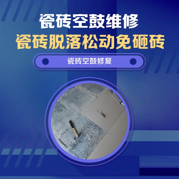 马边瓷砖空鼓维修公司分享瓷砖松动维修的方法