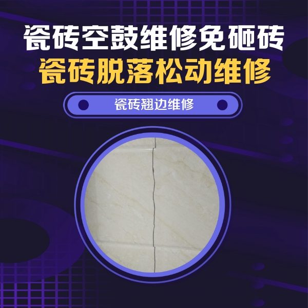 马边瓷砖空鼓维修公司分享砖缝注浆修补空鼓的具体操作步骤是什么