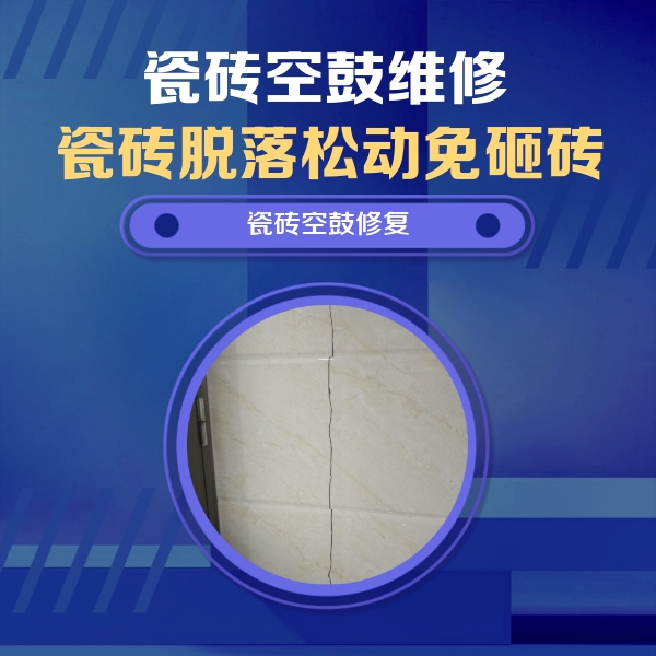 马边瓷砖空鼓维修公司分享瓷砖空鼓面积较大时，除了注浆修补还有哪些维修方法？